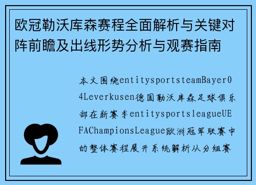 欧冠勒沃库森赛程全面解析与关键对阵前瞻及出线形势分析与观赛指南