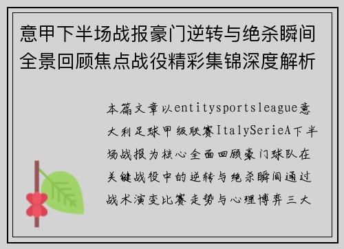 意甲下半场战报豪门逆转与绝杀瞬间全景回顾焦点战役精彩集锦深度解析