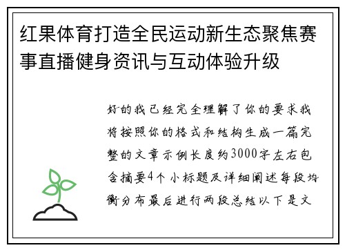 红果体育打造全民运动新生态聚焦赛事直播健身资讯与互动体验升级