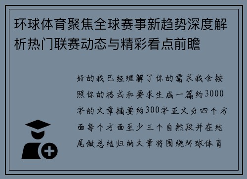 环球体育聚焦全球赛事新趋势深度解析热门联赛动态与精彩看点前瞻