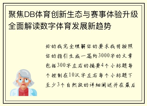 聚焦DB体育创新生态与赛事体验升级全面解读数字体育发展新趋势