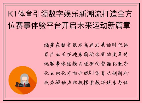 K1体育引领数字娱乐新潮流打造全方位赛事体验平台开启未来运动新篇章 K1体育引领数字娱乐新潮流打造全方位赛事体验平台开启未来运动新篇章