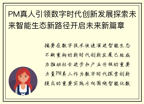 PM真人引领数字时代创新发展探索未来智能生态新路径开启未来新篇章