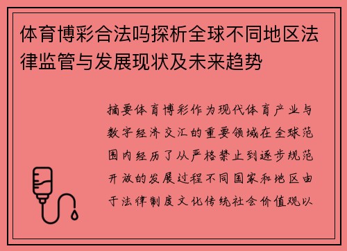 体育博彩合法吗探析全球不同地区法律监管与发展现状及未来趋势