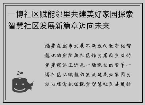 一博社区赋能邻里共建美好家园探索智慧社区发展新篇章迈向未来