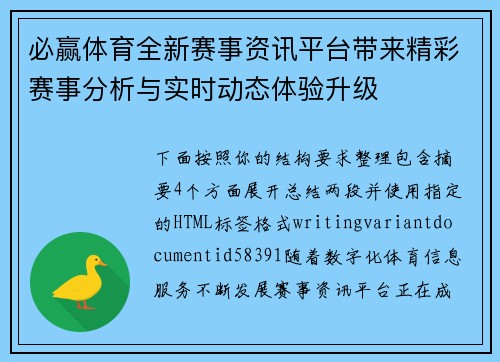 必赢体育全新赛事资讯平台带来精彩赛事分析与实时动态体验升级