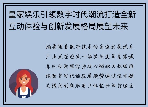 皇家娱乐引领数字时代潮流打造全新互动体验与创新发展格局展望未来
