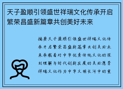 天子盈顺引领盛世祥瑞文化传承开启繁荣昌盛新篇章共创美好未来