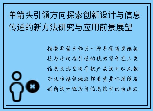 单箭头引领方向探索创新设计与信息传递的新方法研究与应用前景展望 单箭头引领方向探索创新设计与信息传递的新方法研究与应用前景展望