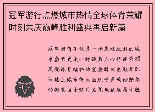 冠军游行点燃城市热情全球体育荣耀时刻共庆巅峰胜利盛典再启新篇 冠军游行点燃城市热情全球体育荣耀时刻共庆巅峰胜利盛典再启新篇