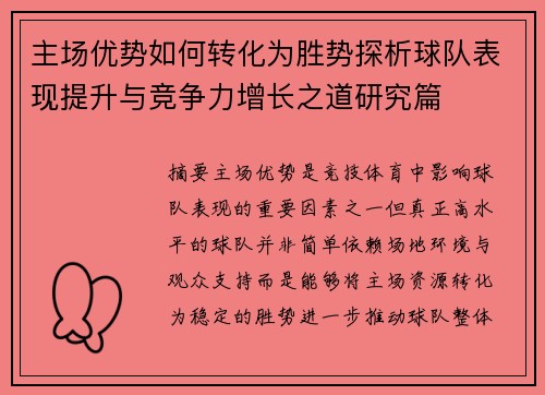 主场优势如何转化为胜势探析球队表现提升与竞争力增长之道研究篇