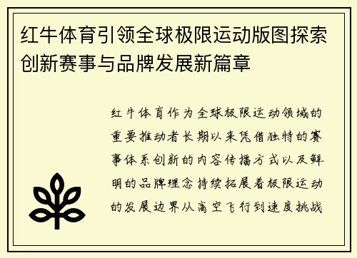 红牛体育引领全球极限运动版图探索创新赛事与品牌发展新篇章