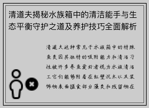 清道夫揭秘水族箱中的清洁能手与生态平衡守护之道及养护技巧全面解析 清道夫揭秘水族箱中的清洁能手与生态平衡守护之道及养护技巧全面解析