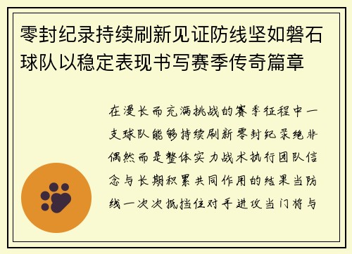 零封纪录持续刷新见证防线坚如磐石球队以稳定表现书写赛季传奇篇章 零封纪录持续刷新见证防线坚如磐石球队以稳定表现书写赛季传奇篇章