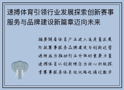 速搏体育引领行业发展探索创新赛事服务与品牌建设新篇章迈向未来