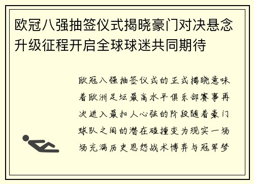 欧冠八强抽签仪式揭晓豪门对决悬念升级征程开启全球球迷共同期待