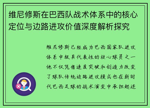 维尼修斯在巴西队战术体系中的核心定位与边路进攻价值深度解析探究