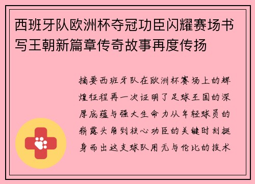 西班牙队欧洲杯夺冠功臣闪耀赛场书写王朝新篇章传奇故事再度传扬