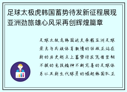 足球太极虎韩国蓄势待发新征程展现亚洲劲旅雄心风采再创辉煌篇章