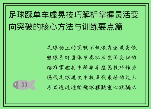 足球踩单车虚晃技巧解析掌握灵活变向突破的核心方法与训练要点篇