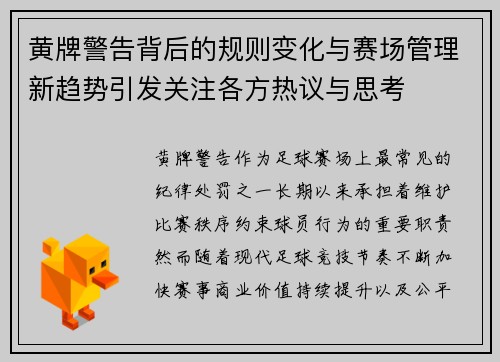 黄牌警告背后的规则变化与赛场管理新趋势引发关注各方热议与思考